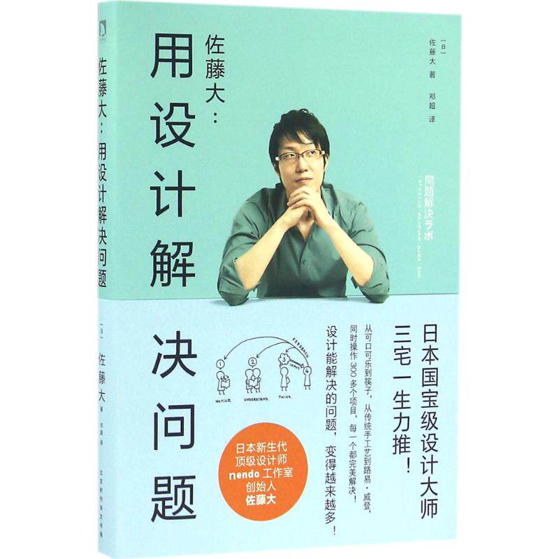 【保正版】佐藤大用设计解决问题日佐藤大著北京时代华文书局出版社9787569908565