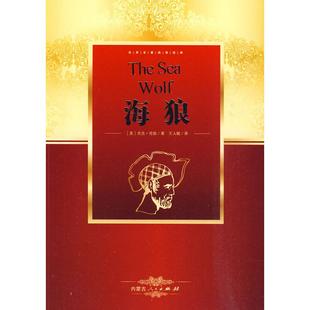 【正版图书】马丁伊登美杰克伦敦JackLondon春燕译内蒙古人民出版社9787204102341