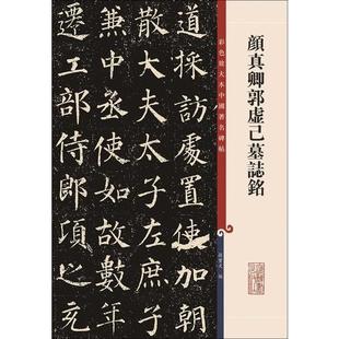 【保正版】颜真卿郭虚己墓志铭孙宝文编上海辞书出版社9787532654352