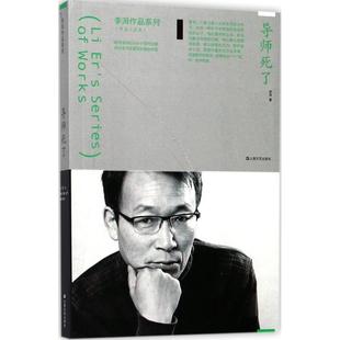 【正版图书】导师死了李洱著上海文艺出版社9787532163762