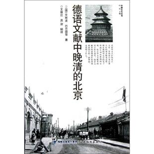 【正版图书】德语文献中晚清的北京德艾林波巴兰德王维江吕澍译福建教育出版社9787533459048