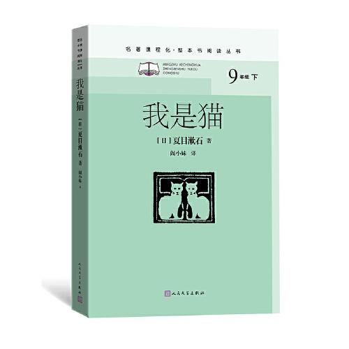 【正版书籍】我是猫夏目漱石著阎小妹译人民文学出版社9787020163618