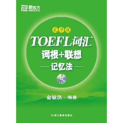 【正版图书】TOEFL词汇词根联想记忆法俞敏洪浙江教育出版社9787533891060