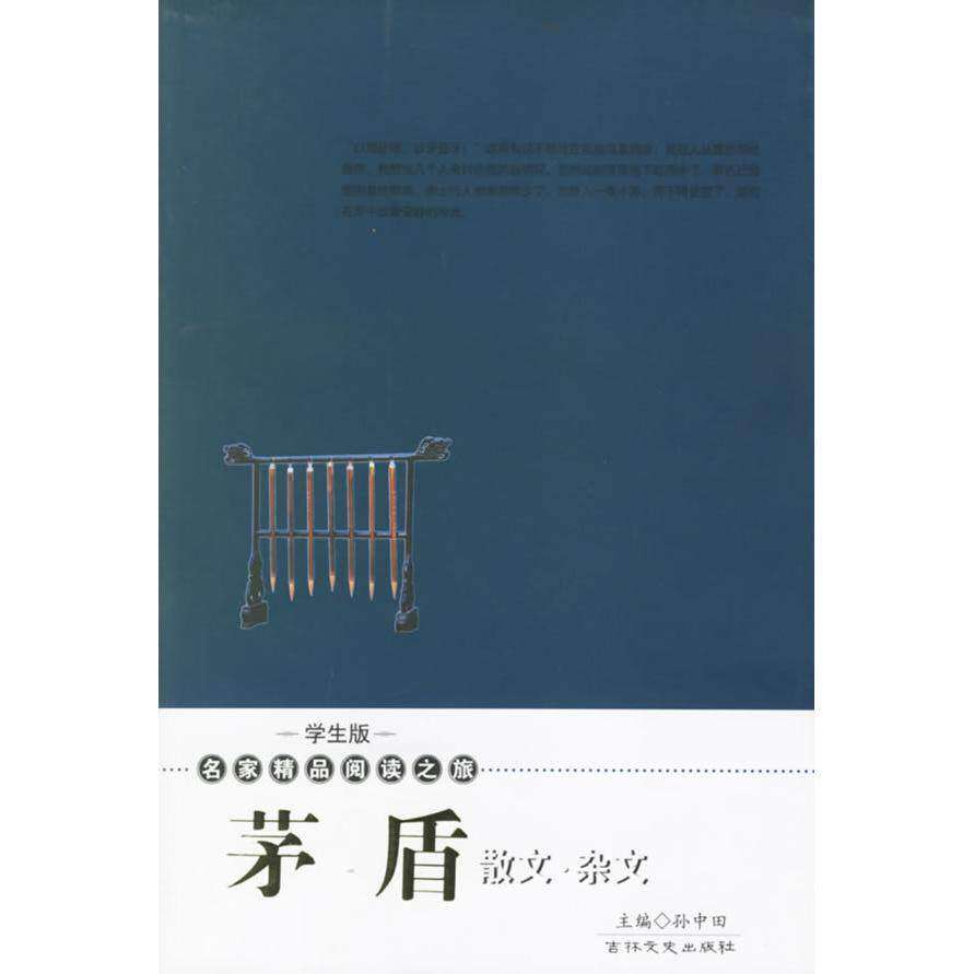 【正版书籍】茅盾散文杂文学生版名家精品阅读之旅茅盾著孙中田主吉林文史出版社9787807024248