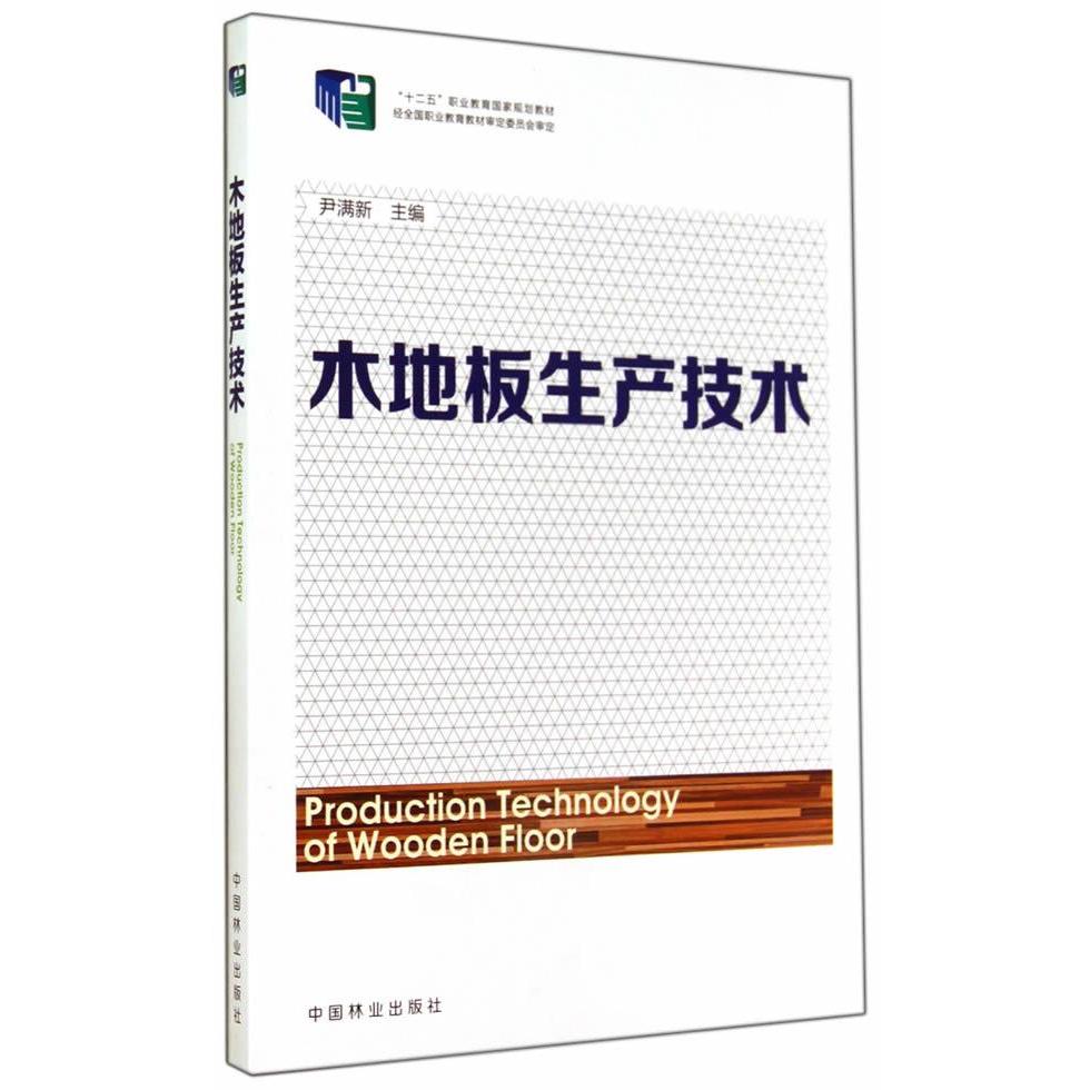 【正版书籍】木地板生产技术尹满新中国林业出版社9787503875175