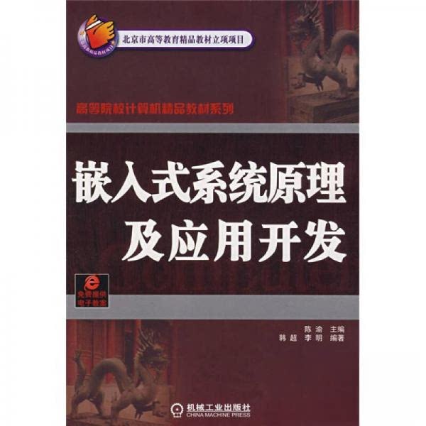【保正版】嵌入式系统原理及应用开发陈渝机械工业出版社9787111234241