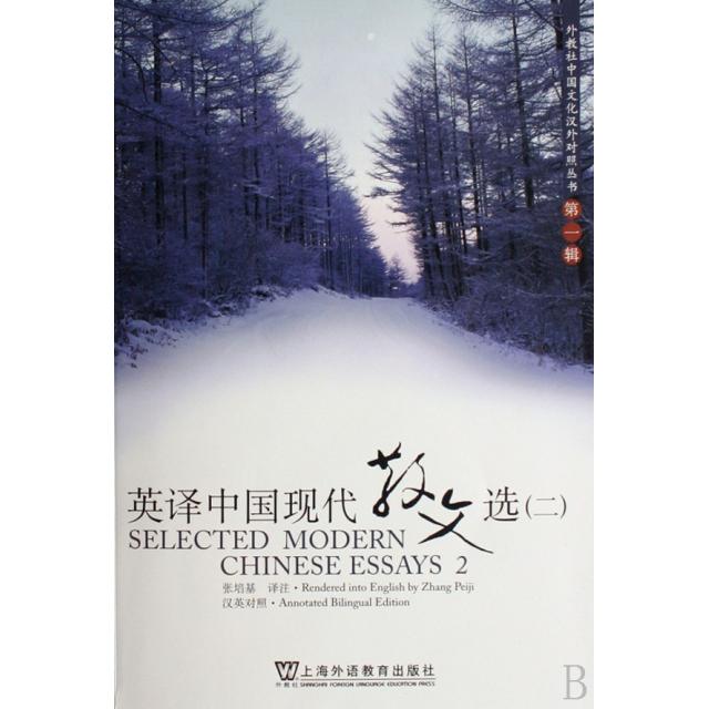 【正版图书】英译中国现代散文选2张培基上海外语教育出版社9787544604826
