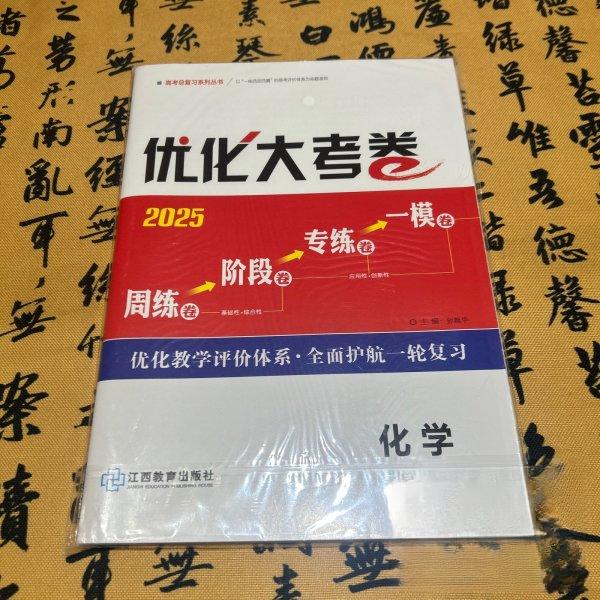 【保正版】优化大考卷化学郭冬生江西教育出版社9787539279183