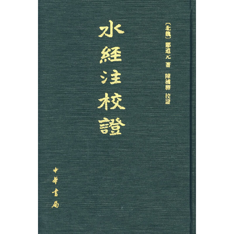 【保正版】水经注校北魏郦道元著中华书局出版社9787101053937