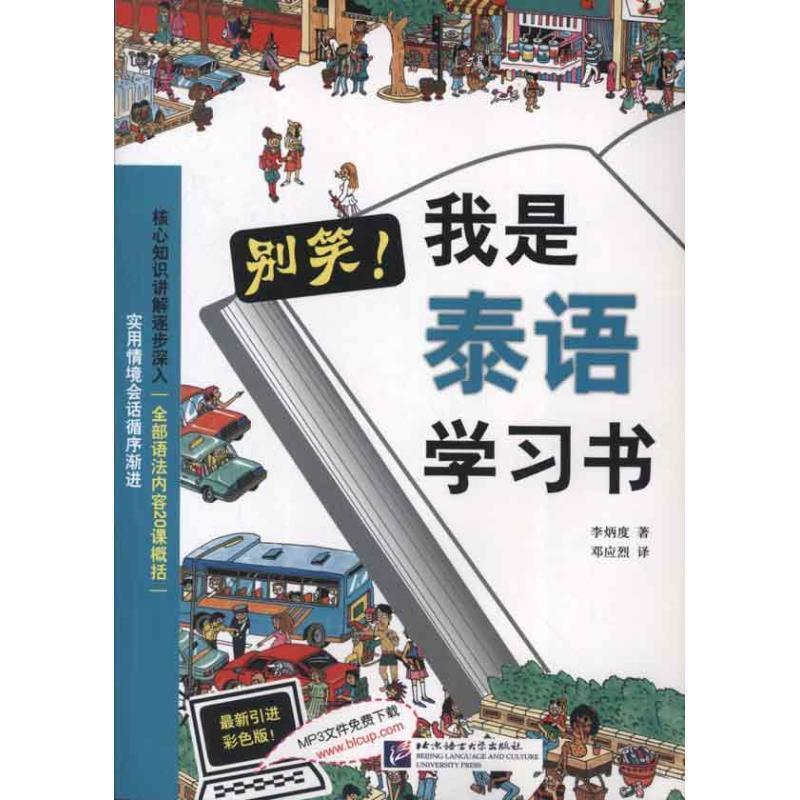 【正版图书】别笑我是泰语书李炳度邓应烈译北京语言大学出版社9787561933046