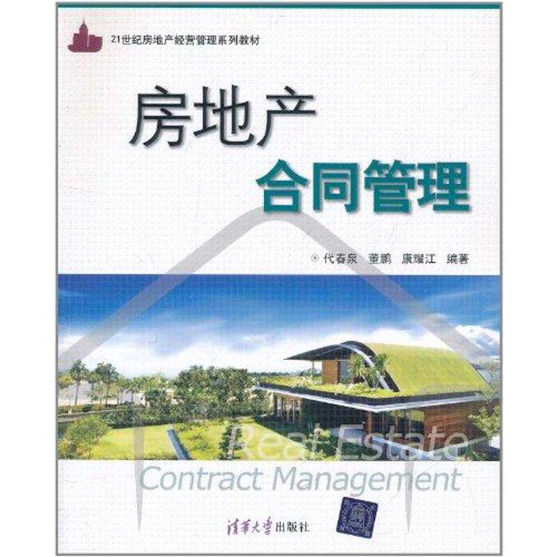 【正版书籍】房地产合同管理代春泉董鹏康耀江著清华大学出版社9787302251668