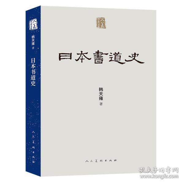【正版图书】人美学术文库日本书道史韩天雍艺术人民美术出版社