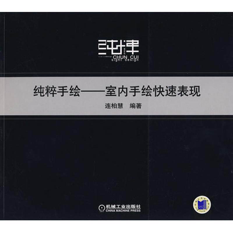 【正版书籍】纯粹手绘连柏慧著机械工业出版社
