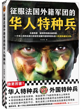 正版图书】征服法国外籍军团的华人特种兵9787203126430朱洪海山西人民出版社