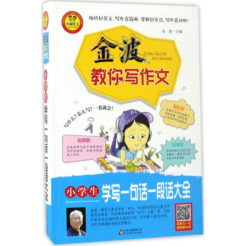 【保正版】金波教你写作文小学生学写一句话一段话大全金波编北京教育出版社9787552284089