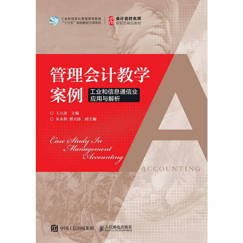 【正版书籍】管理会计教学案例工业和信息通信业应用与解析王立彦人民邮电出版社