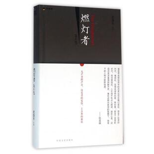 【保正版】燃灯者赵越胜著中国文史出版社9787503474712