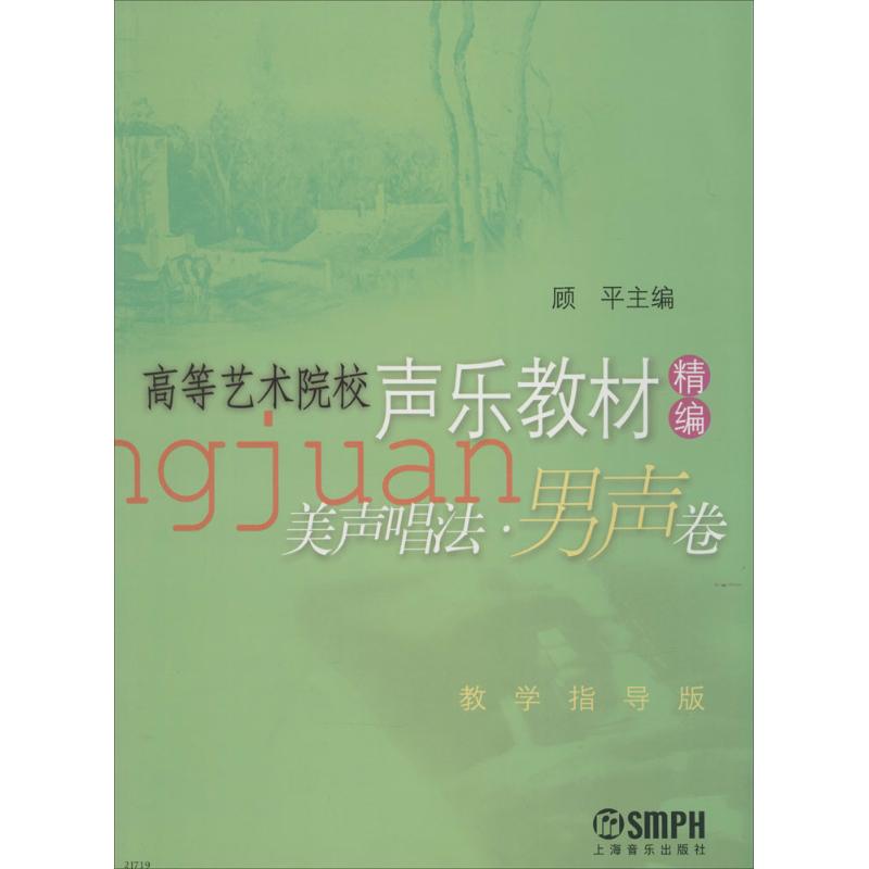 【正版图书】高等艺术院校声乐教材精编美声唱法顾平编上海音乐出版社9787806677537