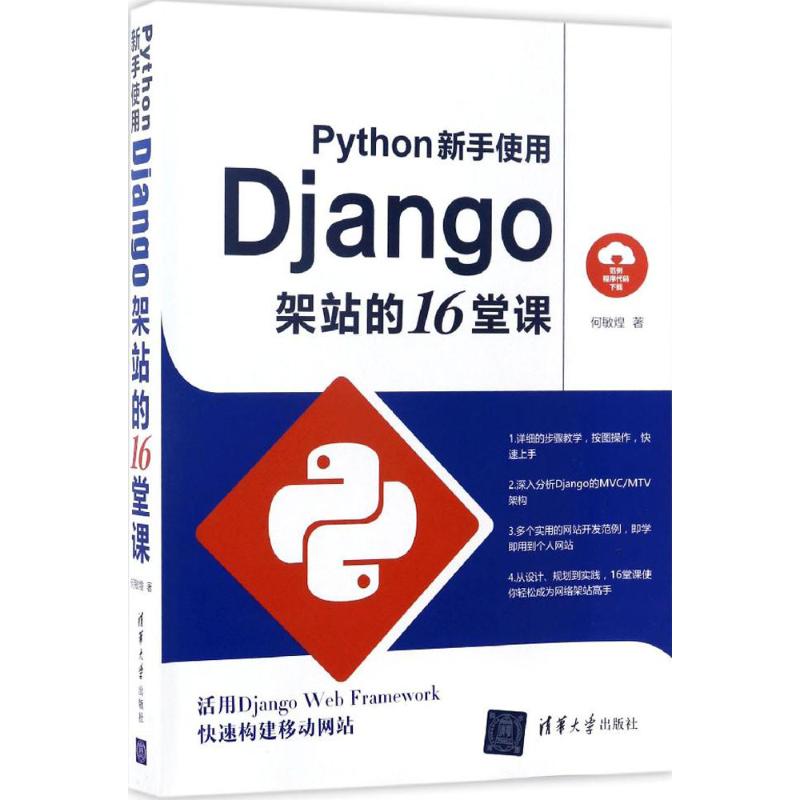 正版图书】Python新手使用Django架站的16堂课何敏煌清华大学出版社9787302467410