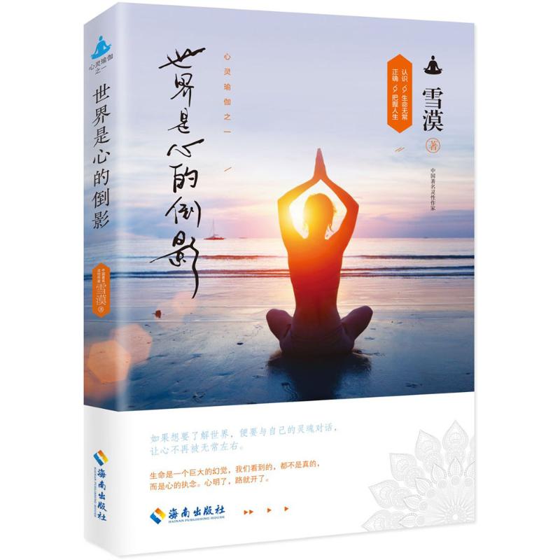 【正版图书】世界是心的倒影雪漠著海南出版社9787544366465
