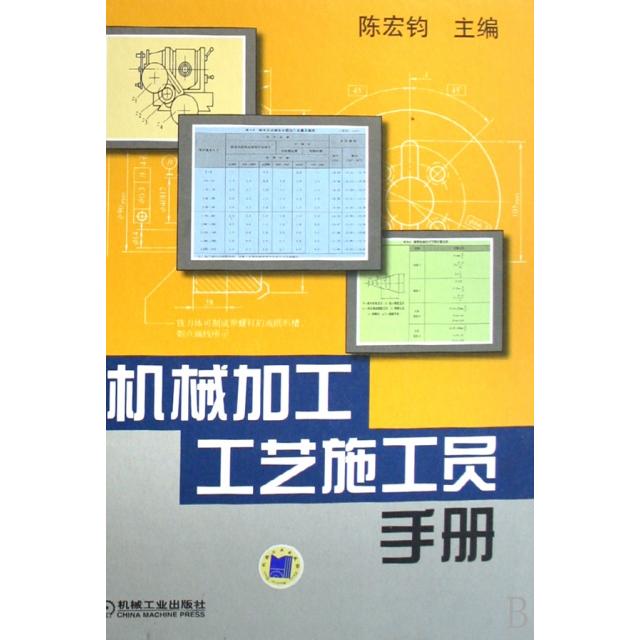 【正版书籍】机械加工工艺施工员手册陈宠钧机械工业出版社