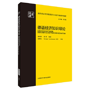 【保正版】德语经济知识导论新经典高等学校德语专业高年级系列教材张凯徐四季贾文键编外语教学与研究出版社9787521311174