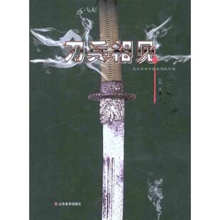 【保正版】刀兵相见彭鹏山东美术出版社9787533034030