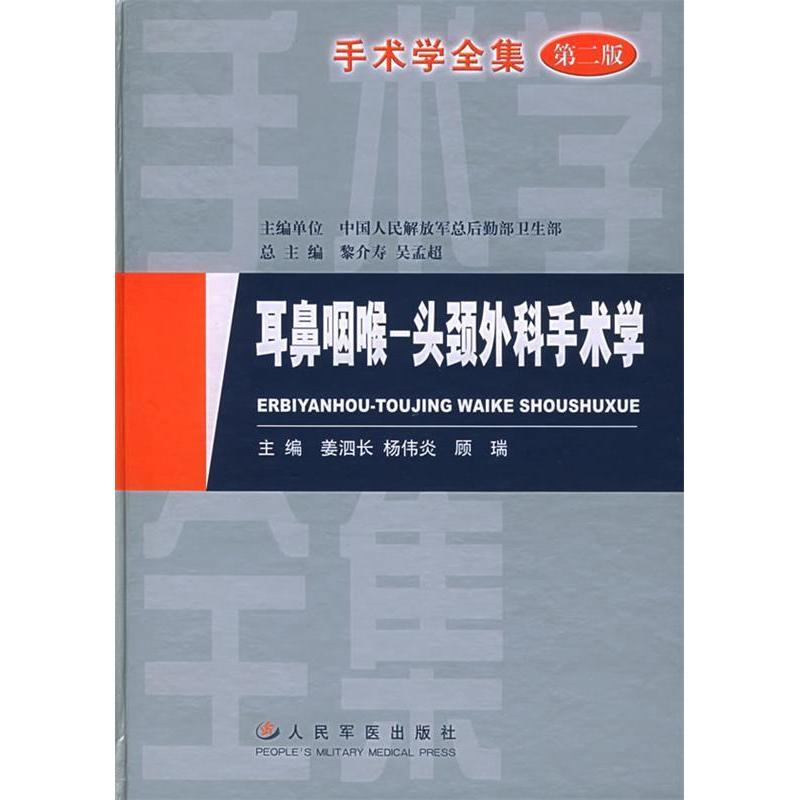 【正版书籍】手术学全集耳鼻咽喉头颈外科手术学姜泗长著人民军医出版社