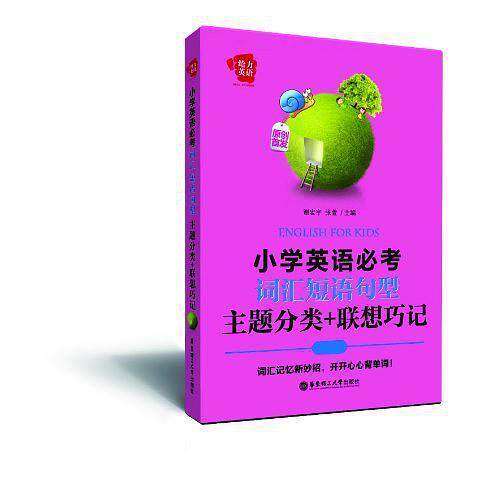 【正版书籍】给力英语小学英语必考词汇短语句型谢宏宇张萱华东理工大学出版社9787562835356