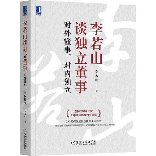 【保正版】李若山谈独立董事对外懂事对内独立李若山著机械工业出版社9787111700944
