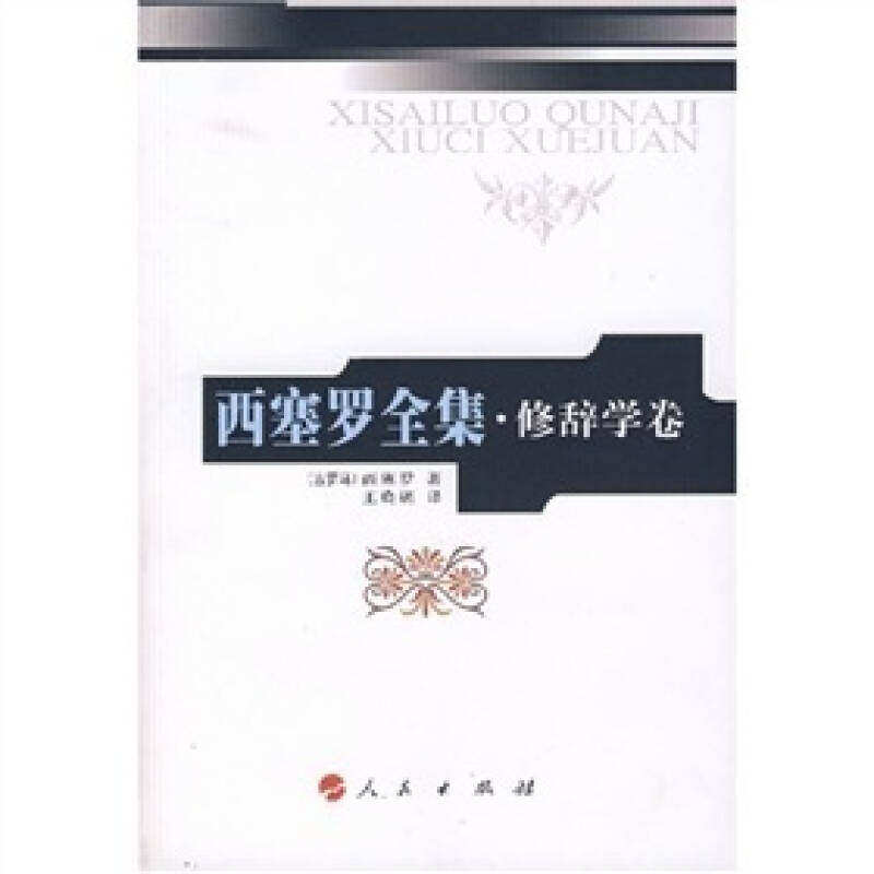【正版图书】西塞罗全集修辞学卷古罗马西塞罗王晓朝译人民出版社9787010055138