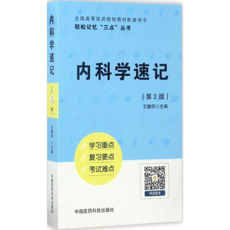 【正版书籍】内科学速记董浩磊单恺明中国医药科技出版社9787506792660