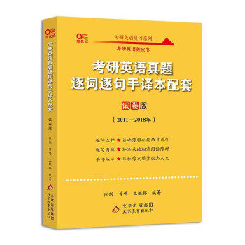 【正版书籍】2022考研英语真题逐词逐句手译本配套试卷版202018曾鸣张剑王继辉著北京出版集团,北京教育出版社