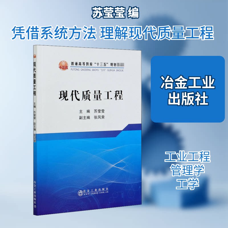 【正版书籍】现代质量工程普通高等教育十三五规划教材苏莹莹冶金工业出版社9787502485498