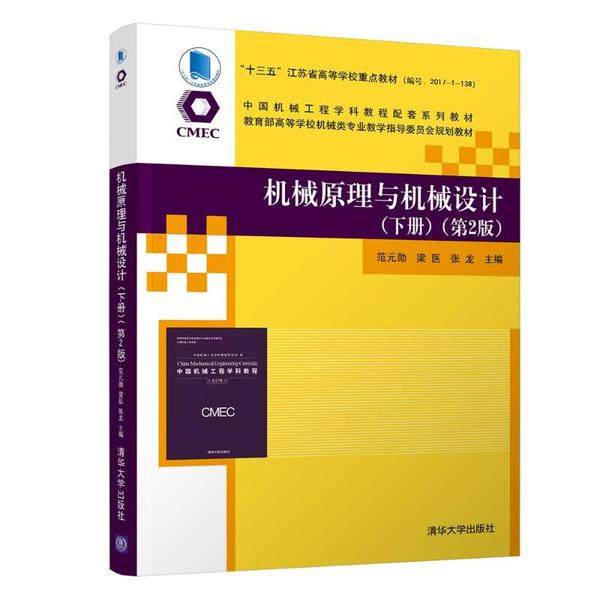 【正版书籍】机械原理与机械设计 范元勋梁医张龙 清华大学出版社