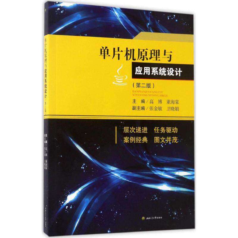 【保正版】单片机原理与应用系统设计高博董海棠西南交通大学出版社9787564352868