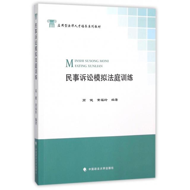 正版图书】民事诉讼模拟法庭训练高健黄福玲中国政法大学出版社9787562062905