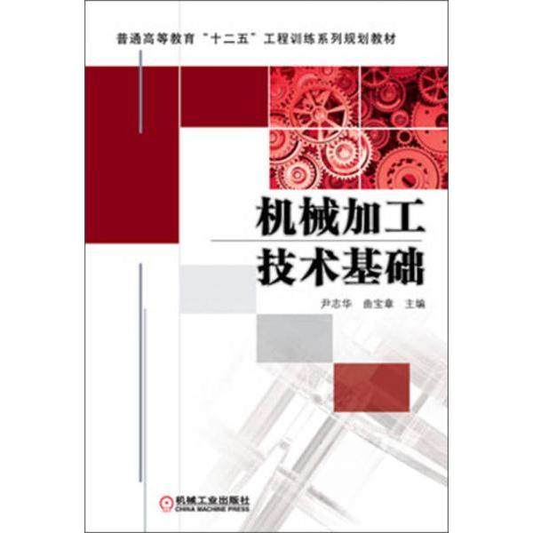 【正版书籍】普通高等教育十二五工程训练系列规划教材机械加工技术基础尹志华曲宝章机械工业出版社9787111430605