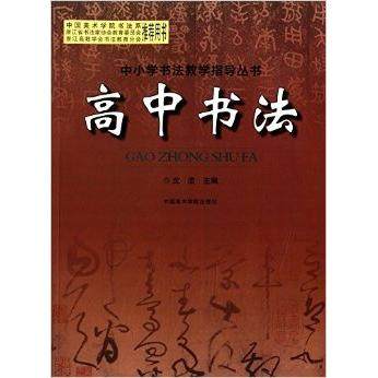 【正版书籍】中小学书法教学指导丛书高中书法沈浩中国美术学院出版社9787550306479