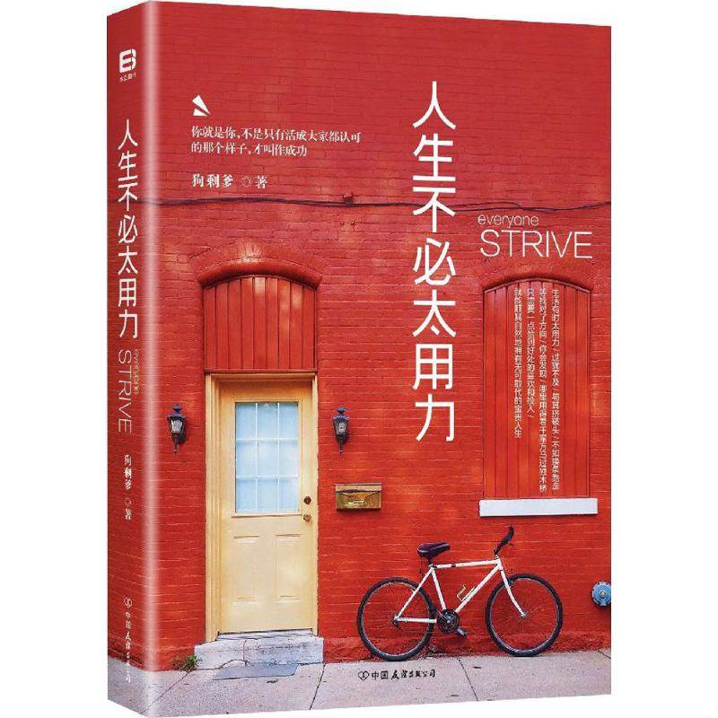 【保正版】人生不必太用力王鹏狗剩爹著中国友谊出版公司9787505739857