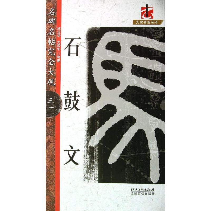 【正版图书】大家书院系列名碑名帖大观31石鼓文臧定禄文师华艺术书江西美术出版社