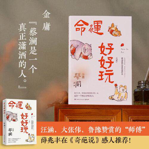 【正版图书】命运好好玩蔡澜博集天卷出品湖南文艺出版社9787572610837