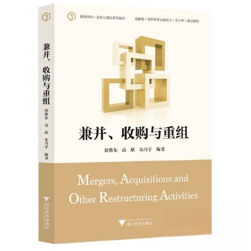 【正版书籍】兼并收购与重组徐维东浙江大学出版社9787308236171