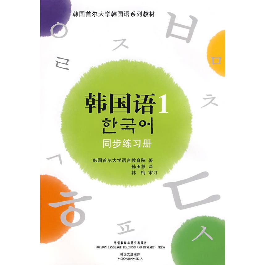 【正版图书】韩国语1同步练习册韩国首尔大学语文教育院孙玉慧译外语教学与研究出版社9787560071077