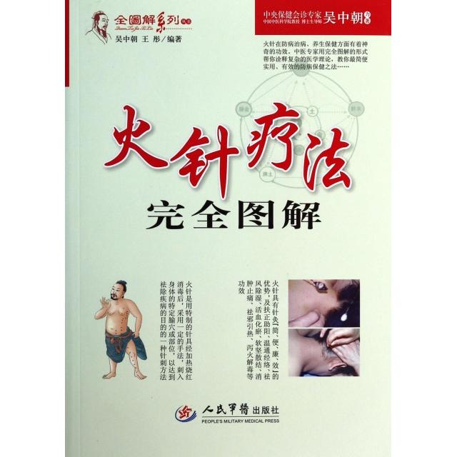 【正版书籍】全图解系列丛书火针疗法图解吴中朝王彤著人民军医出版社9787509169889