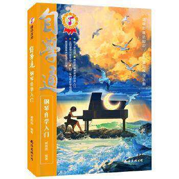 【保正版】自学通钢琴自学入门臧翔翔南海出版公司9787573501820