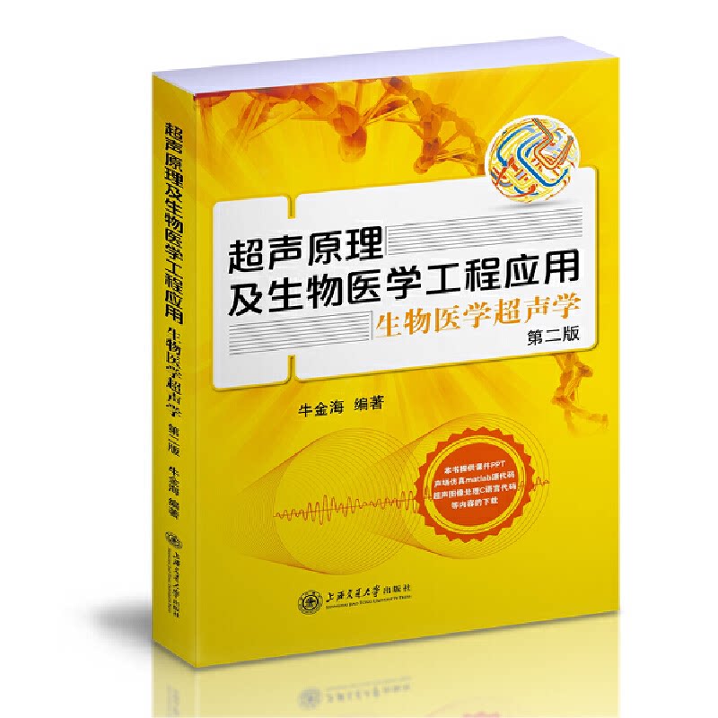 【正版书籍】超声原理及生物医学工程应用生物医学超声学牛金海著上海交通大学出版社9787313228369