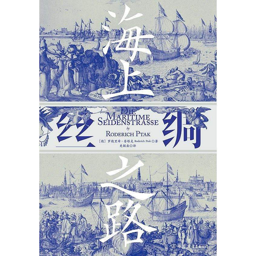【正版图书】汗青堂丛书037海上丝绸之路德罗德里希普塔克史敏岳译中国友谊出版社9787505747579