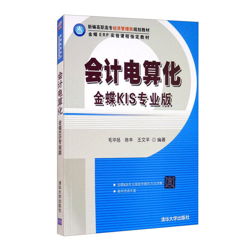 【正版书籍】会计电算化金蝶KIS专业版毛华扬丰王平华大学出版社9787302452423