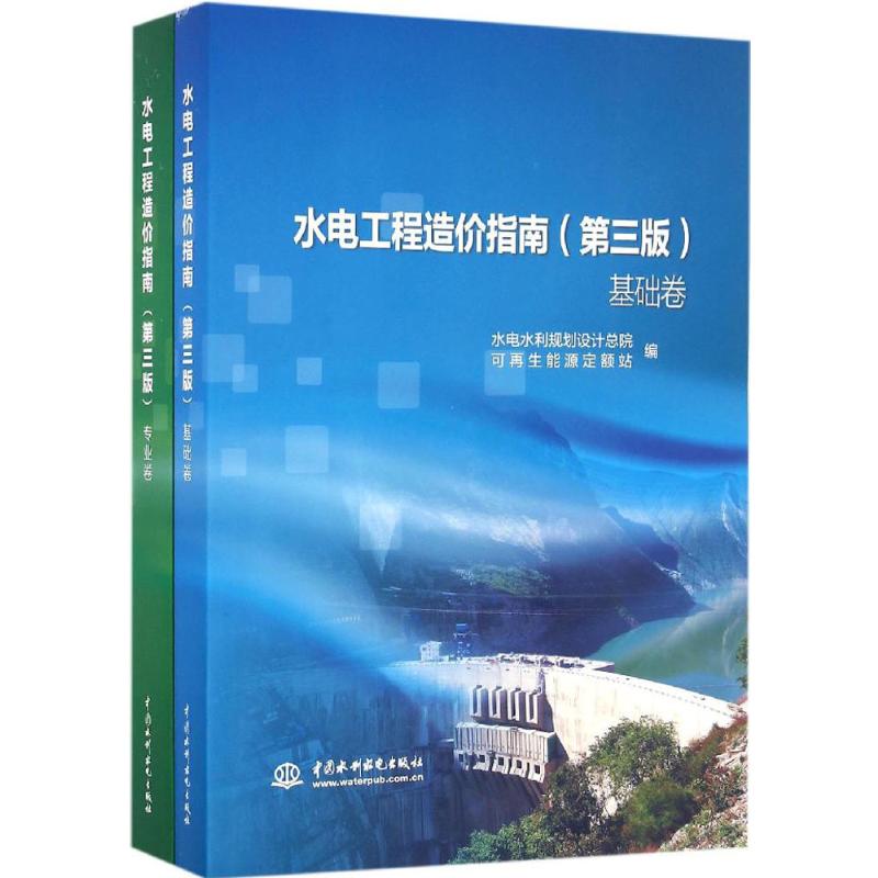 【正版书籍】水电工程造价指南水电水利规划设计总院可能源定额站著水利水电出版社9787517048398